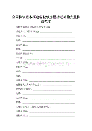 合同协议范本福建省城镇房屋拆迁补偿安置协议范本.docx