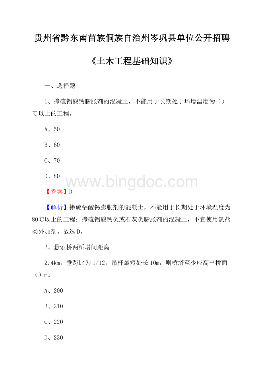 贵州省黔东南苗族侗族自治州岑巩县单位公开招聘《土木工程基础知识》.docx_第1页