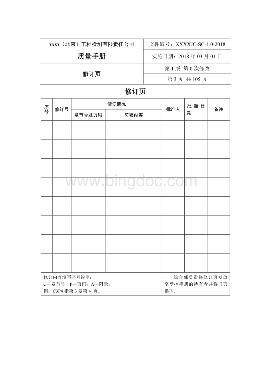 新版ISO17025质量手册模板.docx_第3页