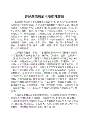 详述解表药的主要药理作用Word下载.docx