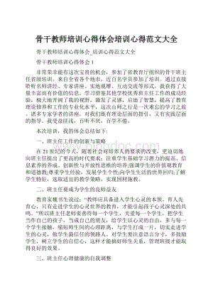 骨干教师培训心得体会培训心得范文大全.docx