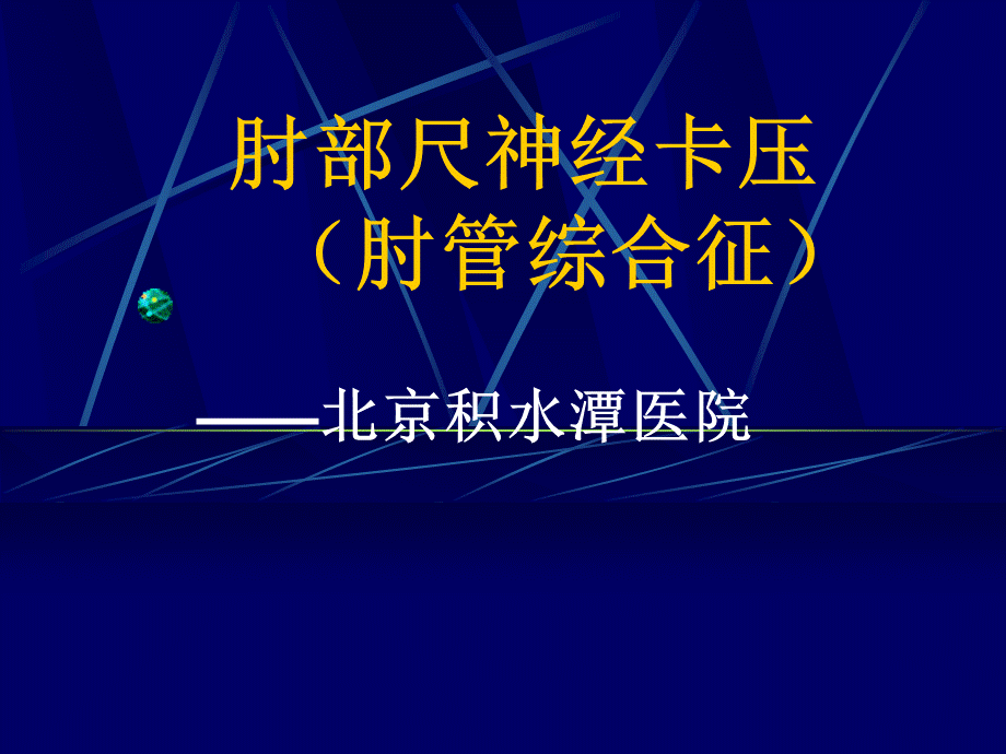 肘部尺神经卡压.ppt