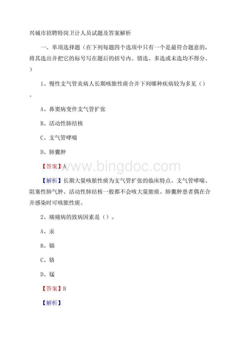 兴城市招聘特岗卫计人员试题及答案解析Word下载.docx_第1页