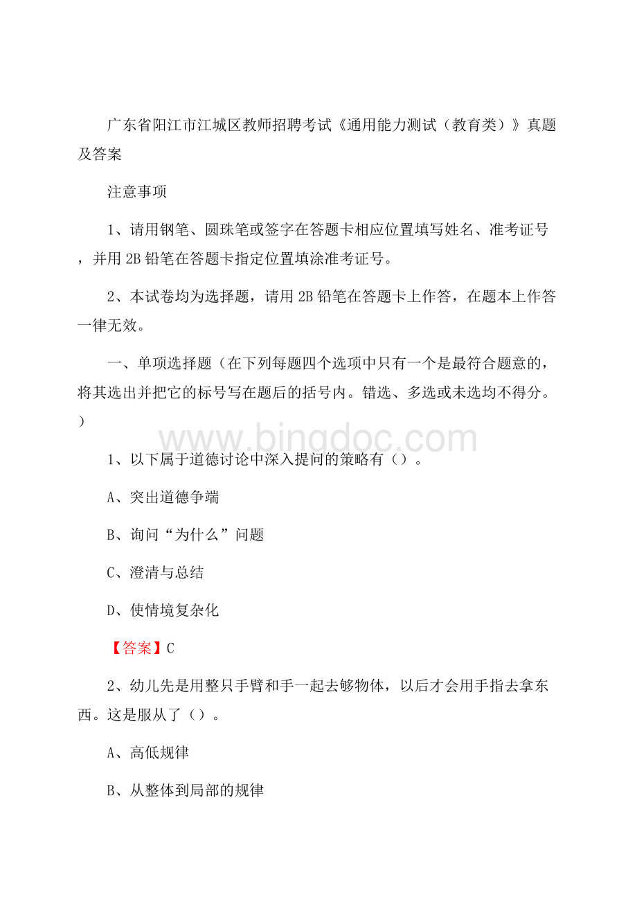 广东省阳江市江城区教师招聘考试《通用能力测试(教育类)》 真题及答案Word文档下载推荐.docx_第1页