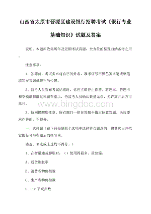 山西省太原市晋源区建设银行招聘考试《银行专业基础知识》试题及答案.docx