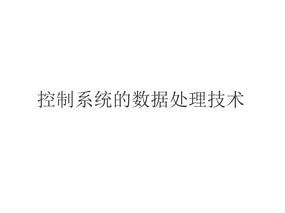 电气工程及其自动化 计算机控制技术PPT课件_6 控制系统的数据处理技术.ppt_第1页