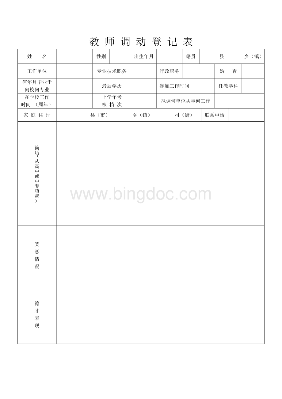 教师调动登记表及调动呈报表.doc_第1页