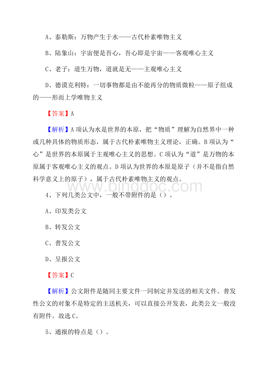 安徽省宿州市灵璧县水务公司考试《公共基础知识》试题及解析Word格式.docx_第3页