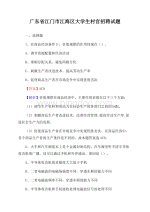 广东省江门市江海区大学生村官招聘试题文档格式.docx