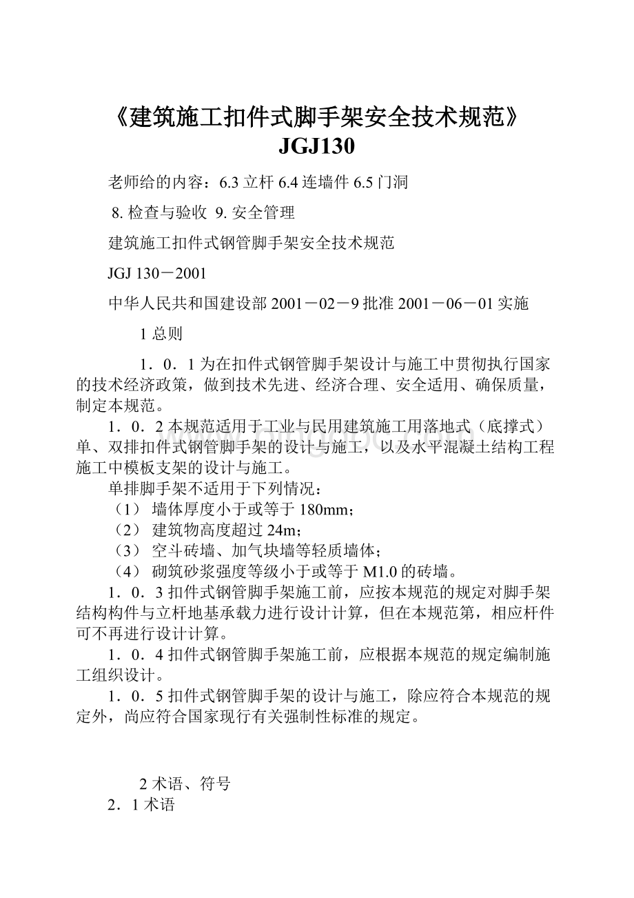 《建筑施工扣件式脚手架安全技术规范》JGJ130.docx_第1页