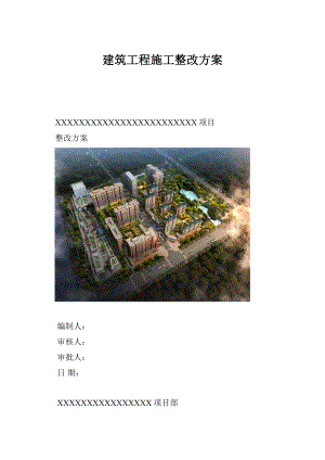 建筑工程施工整改方案.docx