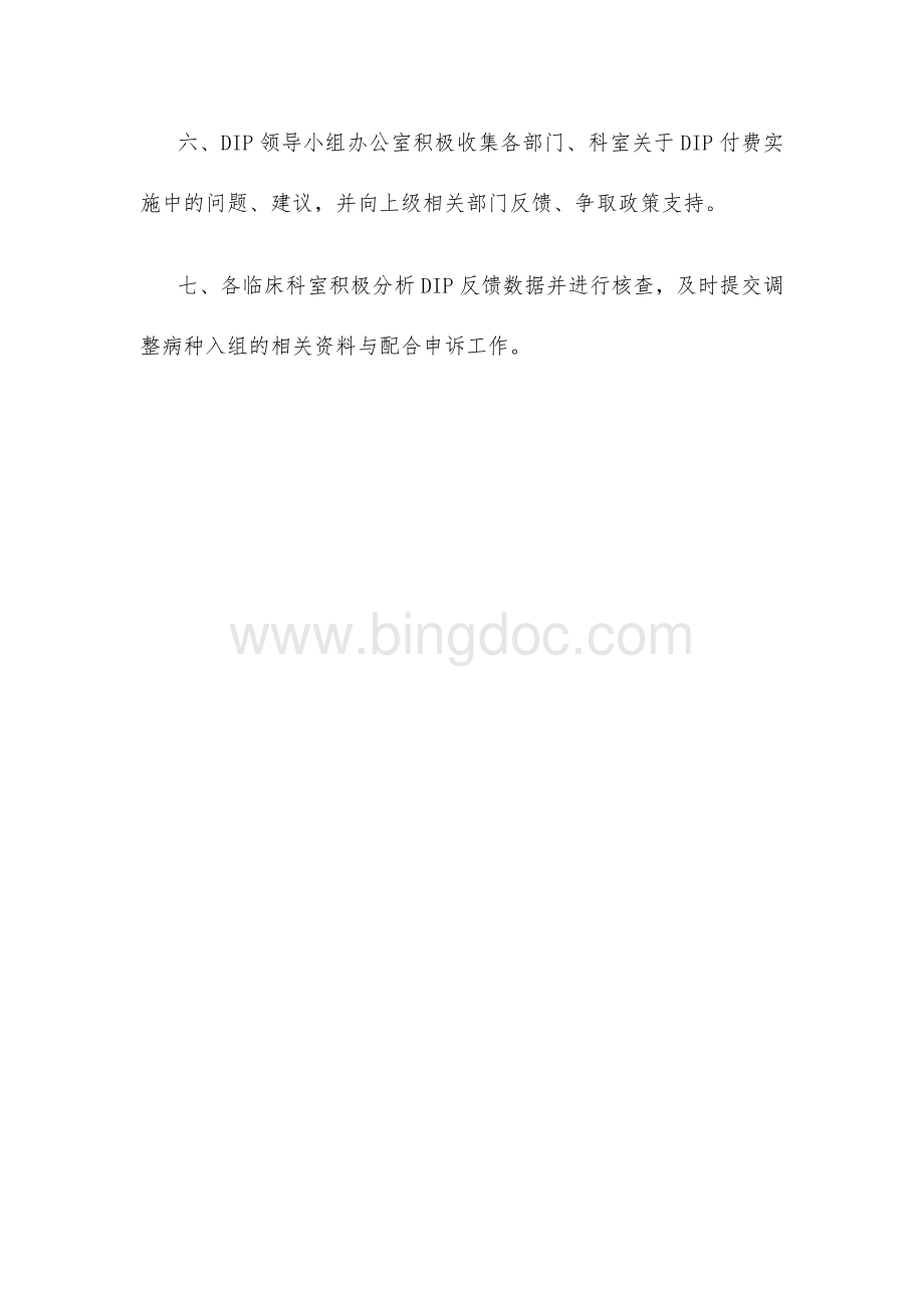 卫生院DIP付费管理制度Word文件下载.docx_第2页