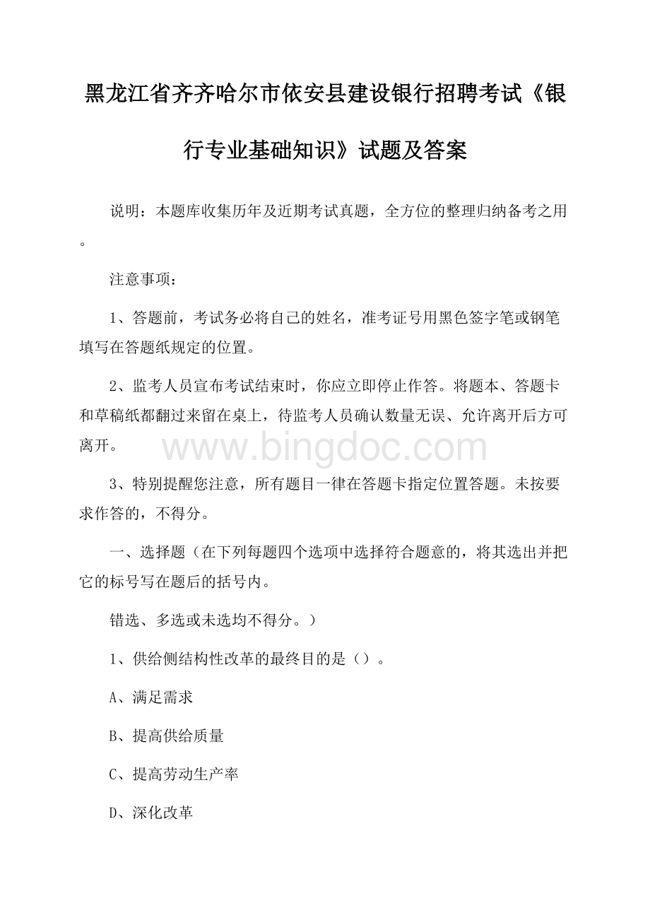 黑龙江省齐齐哈尔市依安县建设银行招聘考试《银行专业基础知识》试题及答案文档格式.docx_第1页