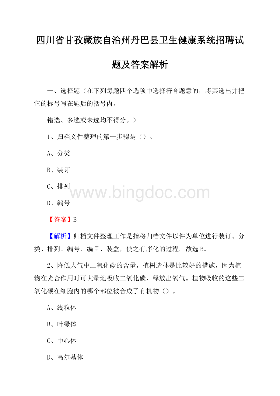 四川省甘孜藏族自治州丹巴县卫生健康系统招聘试题及答案解析Word文档格式.docx