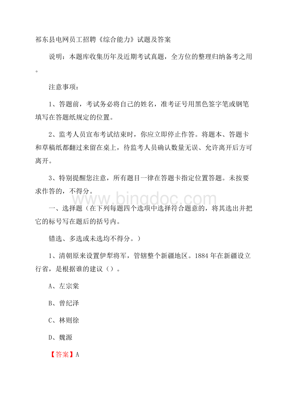 祁东县电网员工招聘《综合能力》试题及答案.docx_第1页