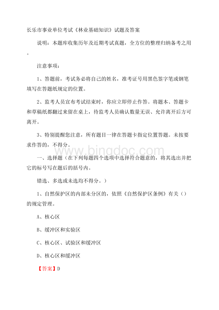 长乐市事业单位考试《林业基础知识》试题及答案.docx_第1页