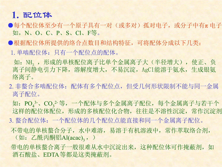 六章配位化合物的结构和质.ppt_第3页