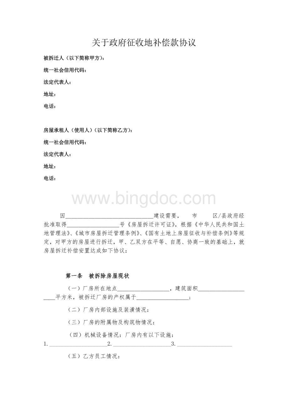 厂房租户与房东关于政府征收补偿款协议--.docx_第1页