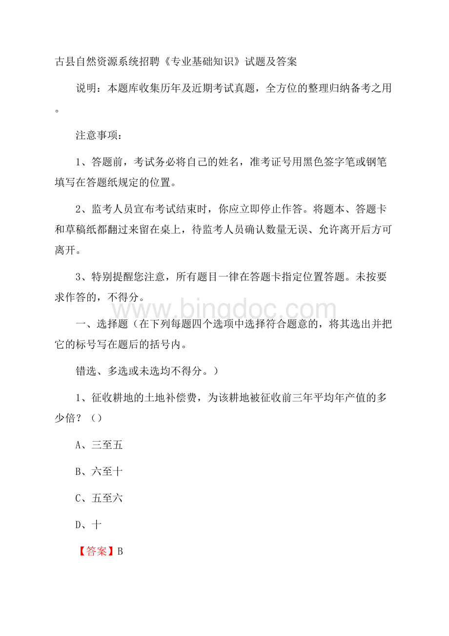 古县自然资源系统招聘《专业基础知识》试题及答案Word文档格式.docx