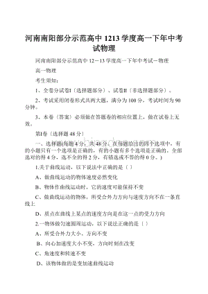 河南南阳部分示范高中1213学度高一下年中考试物理Word格式.docx