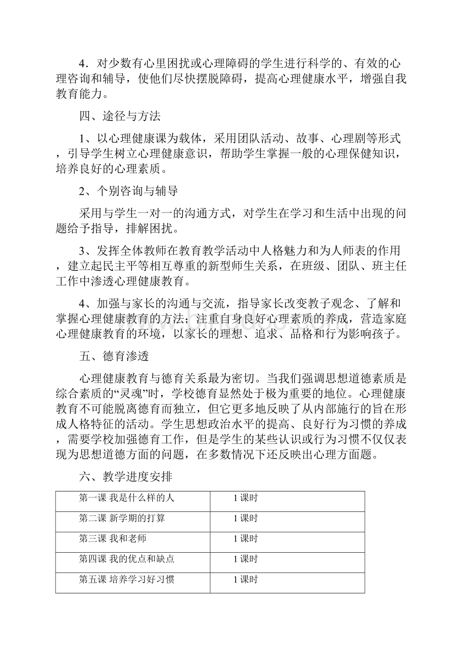 四年级下册心理健康教育教案Word文档格式.docx_第2页