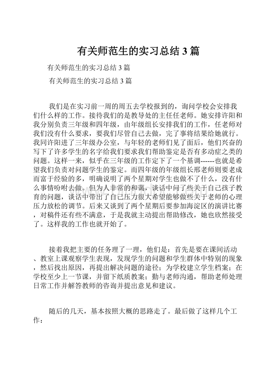 有关师范生的实习总结3篇.docx