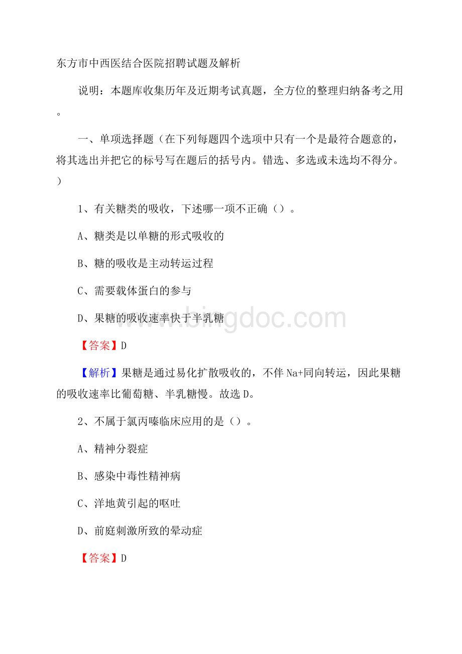 东方市中西医结合医院招聘试题及解析.docx_第1页