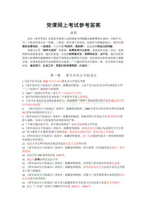 北京大学党课网上考试参考答案Word文档下载推荐.docx