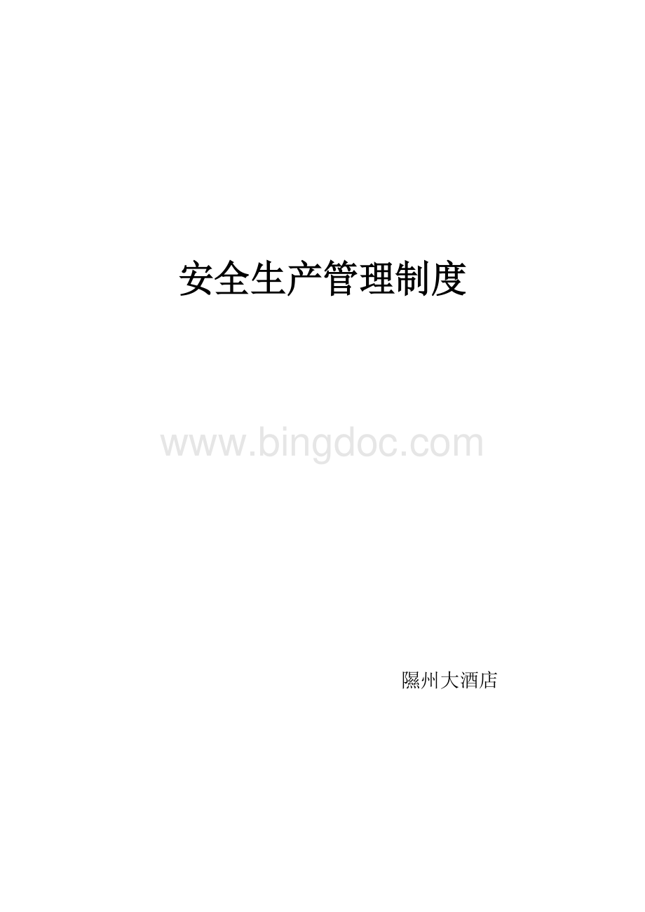 酒店安全生产管理制度Word格式文档下载.docx_第1页