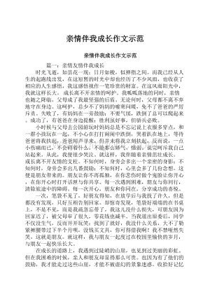 亲情伴我成长作文示范.docx