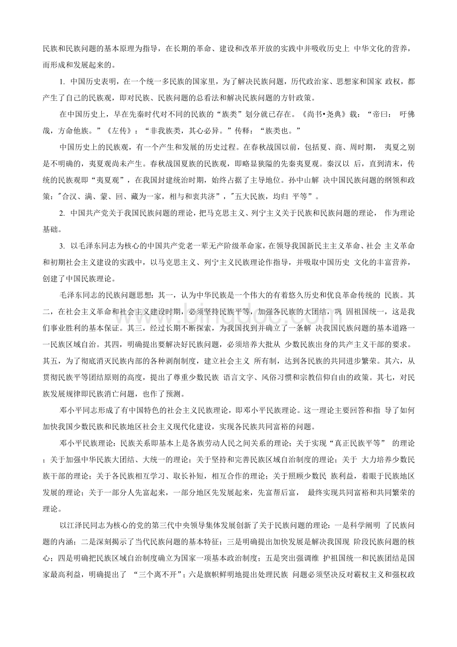 中国民族理论与民族政策.docx_第2页