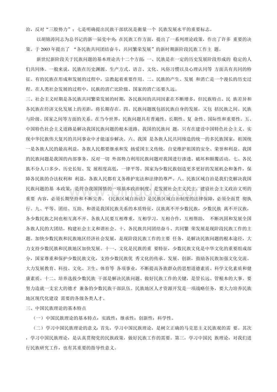 中国民族理论与民族政策.docx_第3页