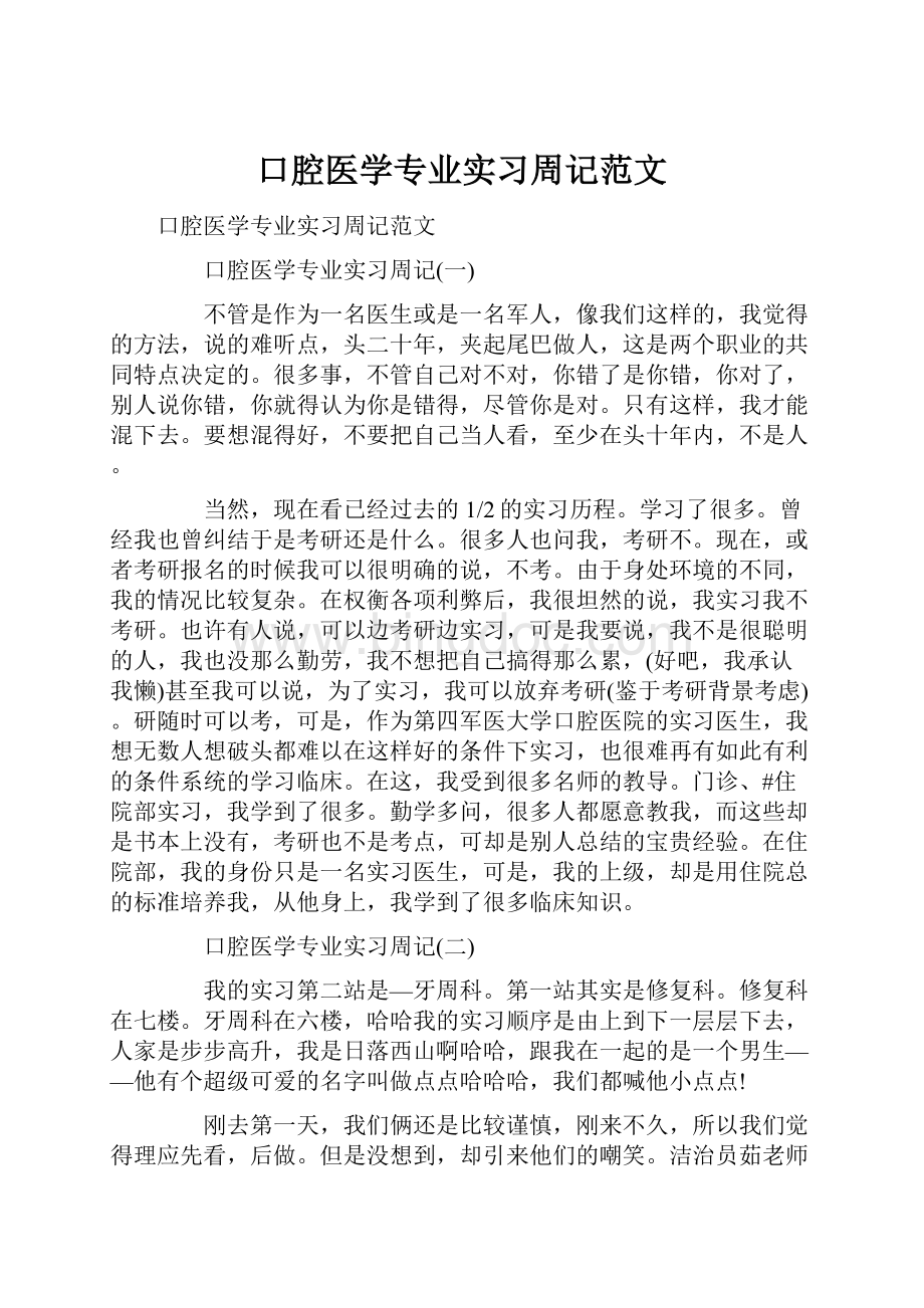 口腔医学专业实习周记范文.docx_第1页