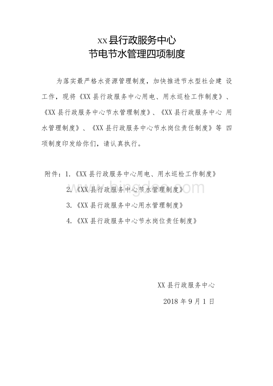 XX县行政服务中心节电节水管理四项制度.docx_第1页