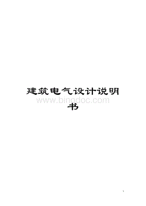 建筑电气设计说明书模板Word格式.docx