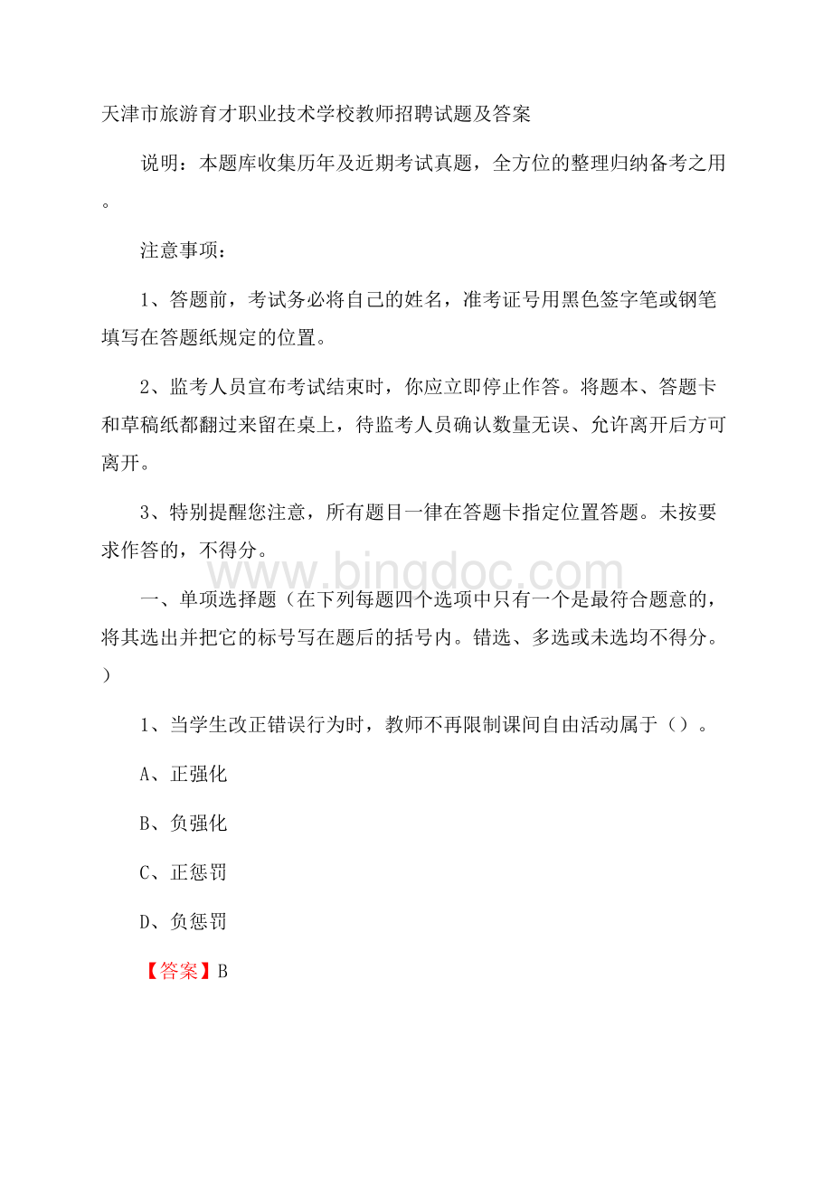 天津市旅游育才职业技术学校教师招聘试题及答案.docx_第1页