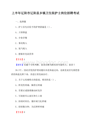 上半年辽阳市辽阳县乡镇卫生院护士岗位招聘考试Word格式.docx