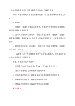 上半年德清县事业单位招聘《财务会计知识》试题及答案.docx