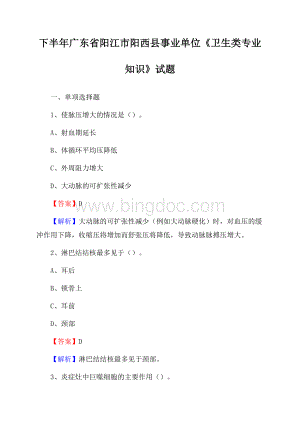 下半年广东省阳江市阳西县事业单位《卫生类专业知识》试题文档格式.docx