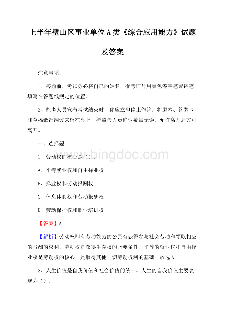 上半年璧山区事业单位A类《综合应用能力》试题及答案.docx_第1页