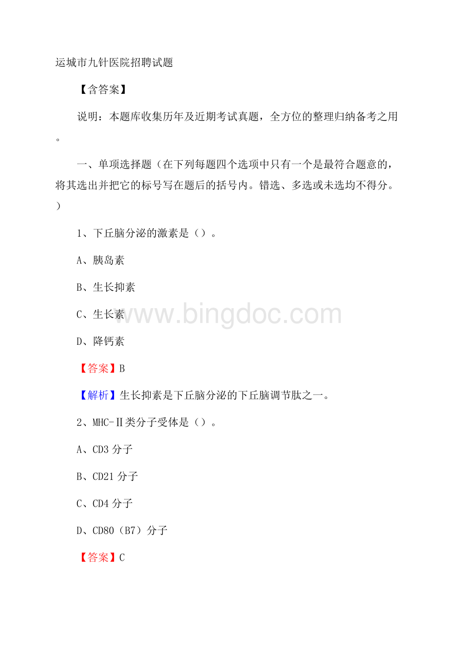 运城市九针医院招聘试题含答案Word下载.docx_第1页