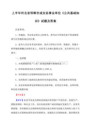 上半年河北省邯郸市成安县事业单位《公共基础知识》试题及答案.docx