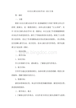 《在长江源头各拉丹东》设计方案Word文件下载.docx