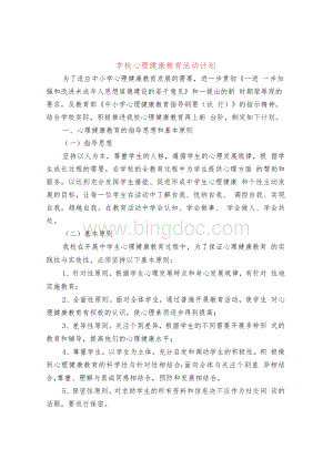 学校心理健康教育活动计划(10篇).docx