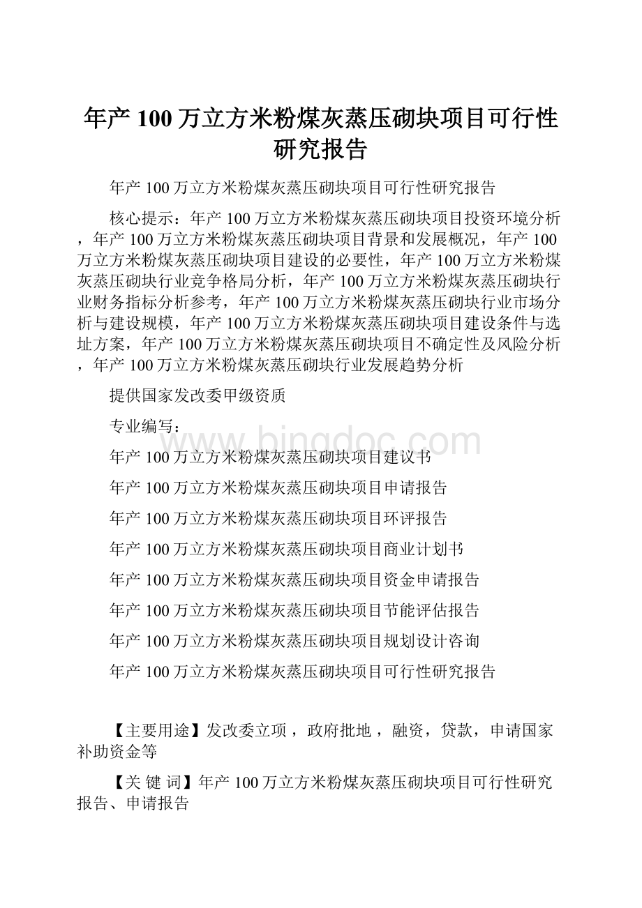 年产100万立方米粉煤灰蒸压砌块项目可行性研究报告Word格式文档下载.docx_第1页