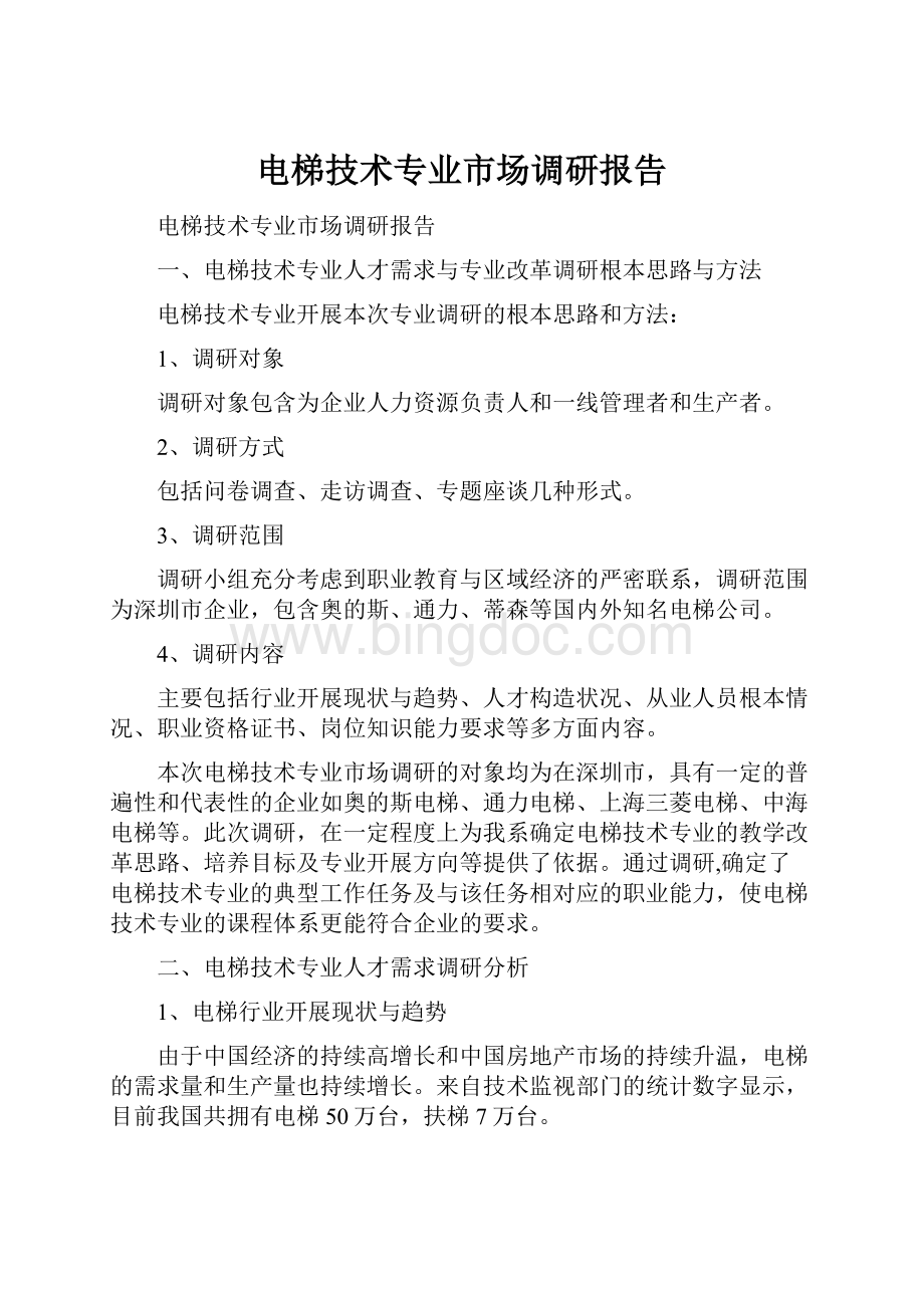 电梯技术专业市场调研报告文档格式.docx_第1页