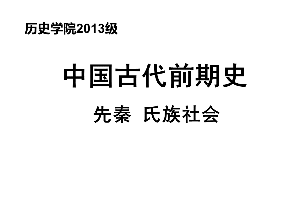 2氏族社会.ppt