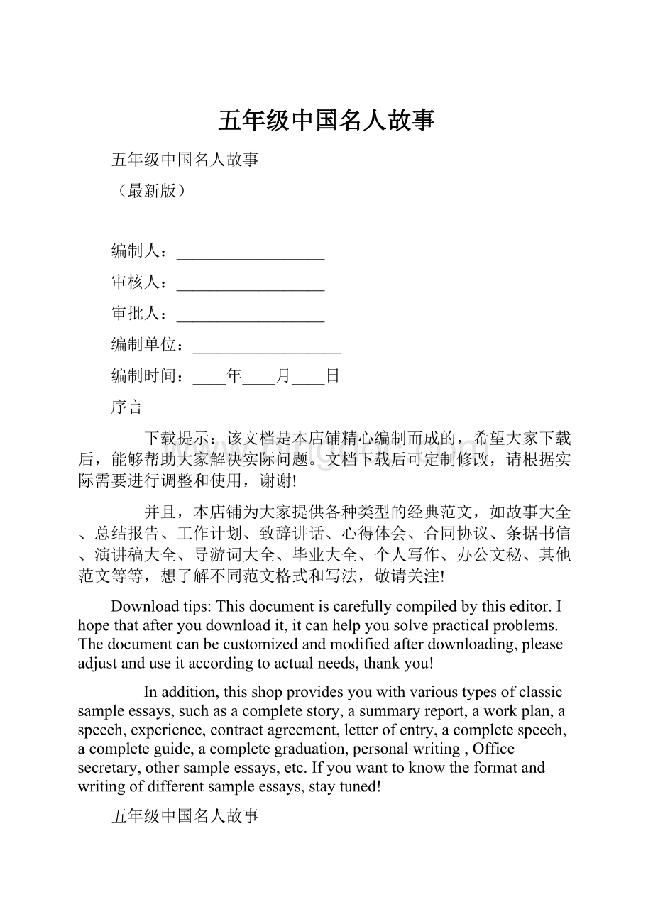 五年级中国名人故事Word格式文档下载.docx_第1页