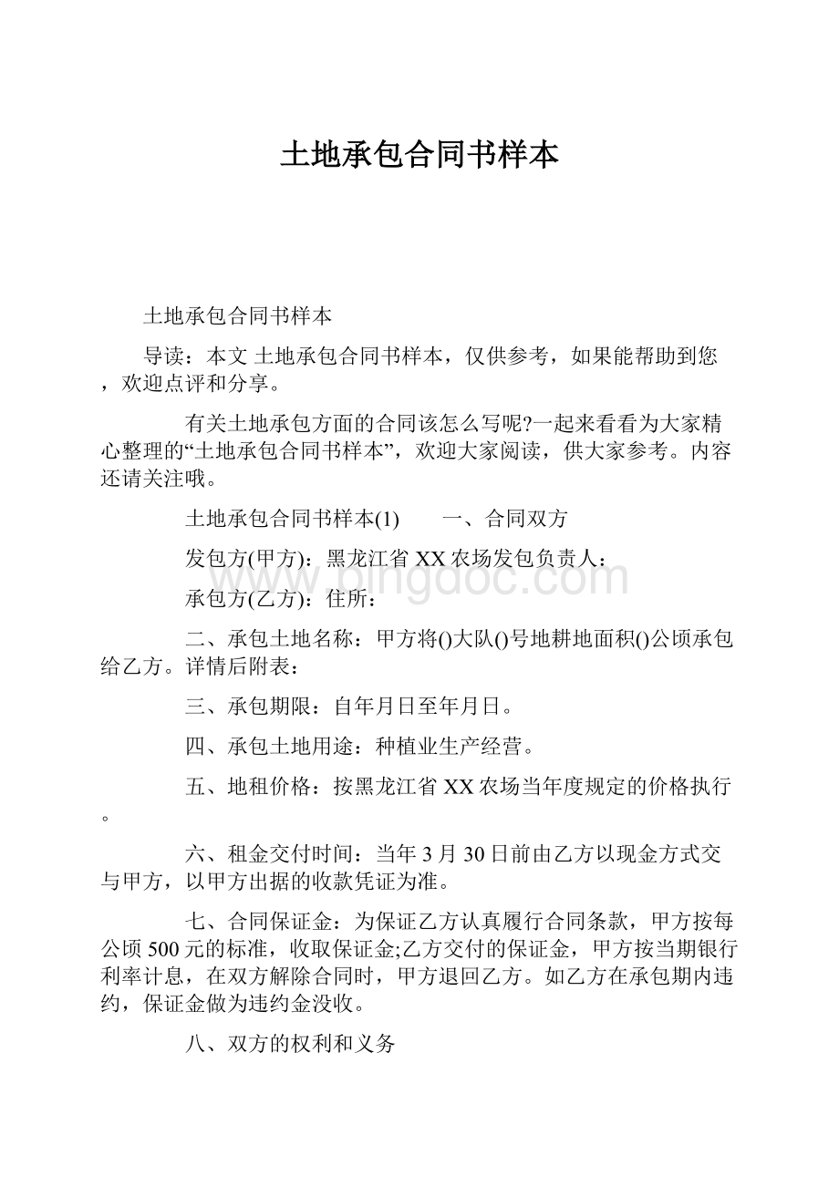 土地承包合同书样本Word文件下载.docx_第1页