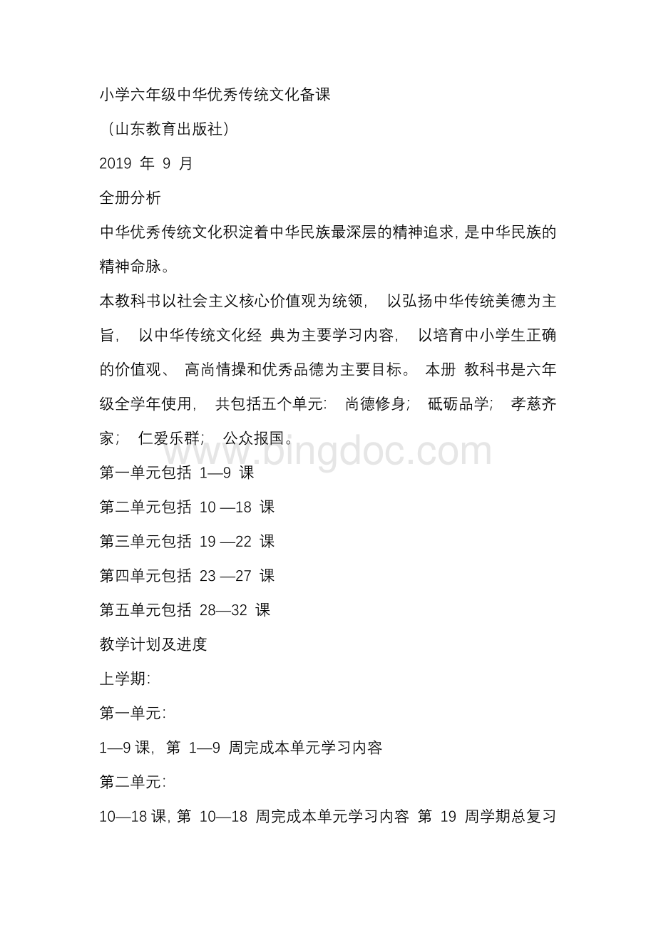 2019版中华优秀传统文化备课(山东教育出版社)Word格式.docx